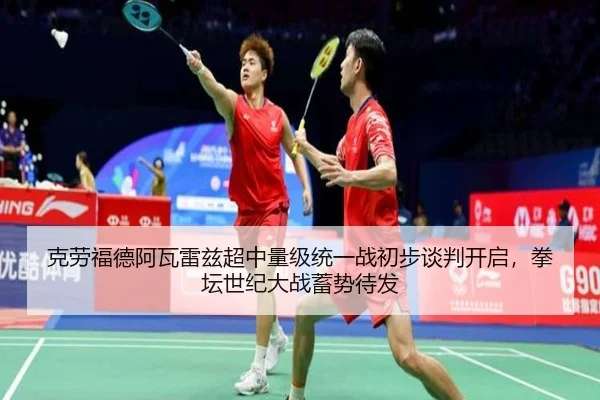 克劳福德阿瓦雷兹超中量级统一战初步谈判开启，拳坛世纪大战蓄势待发