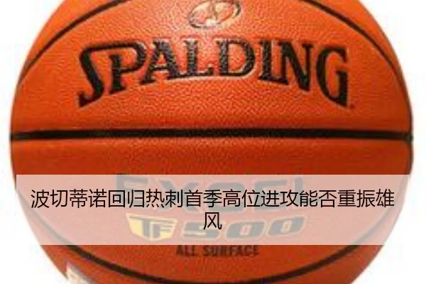 波切蒂诺回归热刺首季高位进攻能否重振雄风