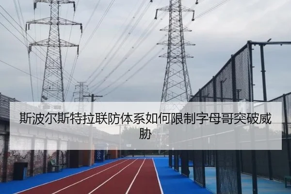 斯波尔斯特拉联防体系如何限制字母哥突破威胁