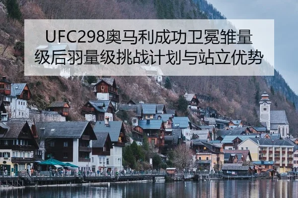ao-ma-li-cheng-gong-wei-mian-chu-liang-ji-hou-yu-liang-ji-tiao-zhan-ji-hua-yu-zhan-li-you-shi-2-827.jpg
