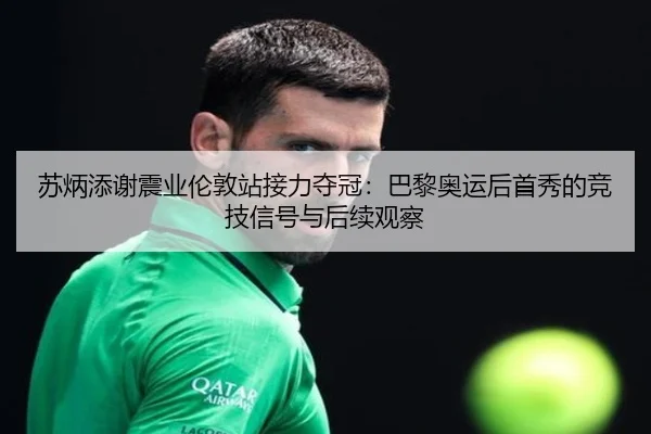 su-bing-tian-xie-zhen-ye-lun-dun-zhan-jie-li-duo-guan-ba-li-ao-yun-hou-shou-xiu-de-jing-ji-xin-hao-yu-hou-xu-guan-cha-2-751.jpg