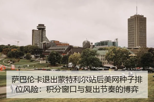 sa-ba-lun-ka-tui-chu-meng-te-li-er-zhan-hou-mei-wang-zhong-zi-pai-wei-feng-xian-ji-fen-chuang-kou-yu-fu-chu-jie-zou-de-3-448.jpg